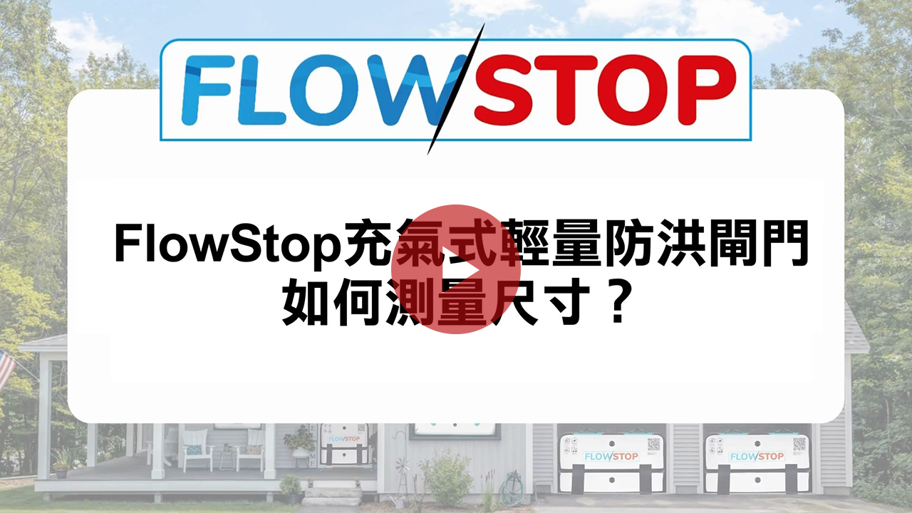 FlowStop 測量教學影片